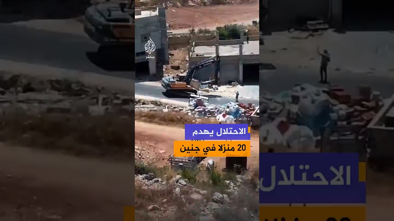 الاحتلال يهدم 20 منزلا في جنين