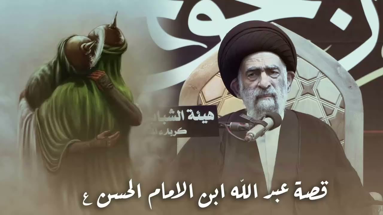 قصة استشهاد عبدالله ابن الإمام الحسن المجتبى عليه السلام السيد هادي المدرسي