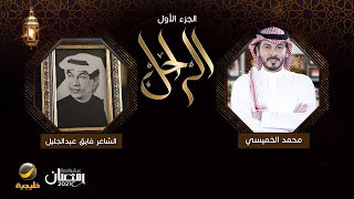 سيرة وحياة الشاعر الراحل فايق عبدالجليل رحمه الله في برنامج الراحل مع محمد الخميسي ' الجزء الأول '