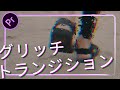 カッコいいグリッチエフェクトの作り方 #3【Premiere Pro / プレミアプロ チュートリアル】