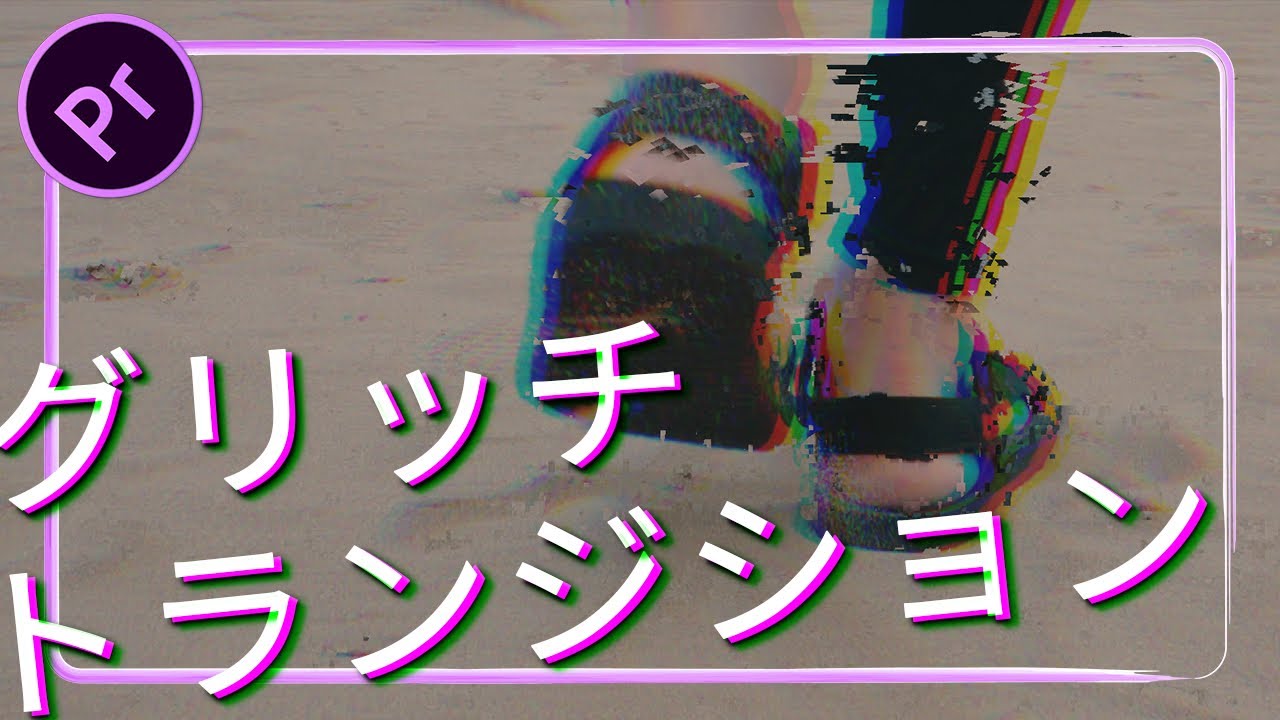 カッコいいグリッチエフェクトの作り方 #3【Premiere Pro / プレミアプロ チュートリアル】
