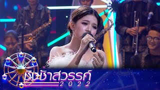 กล่อมลูก, ดวงใจทรพี - เชียงกลมวิทยา | ชิงช้าสวรรค์ 2022