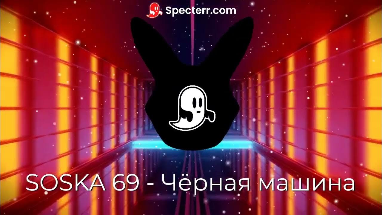 Песня soska 69 черная