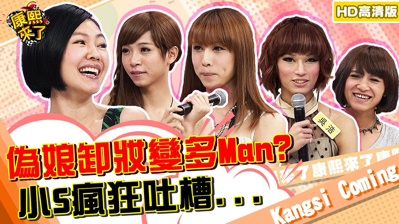 【貓大◆高清PLAY】2012.07.10 男身女態?偽娘來卸妝!