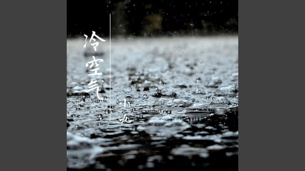Mira 冷空气 (伴奏) en YouTube Mira 冷空气 (伴奏) en YouTube