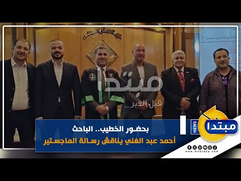 بحضور الخطيب الباحث أحمد عبد الغني يناقش رسالة الماجستير