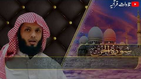 سورة الجن .. بصوت القارئ // ياسر الزيلعي ..