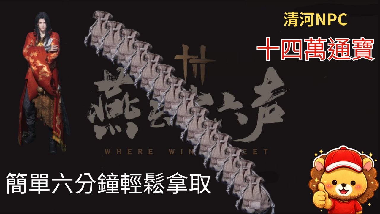 【燕雲十六聲】六分鐘！清河十四位最有錢的NPC 輕鬆獲取他身上的負擔  攝星拿月 賺通寶攻略