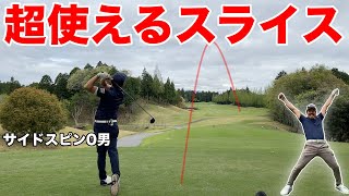 スライスが悩みの方朗報です！プロもスライスを巧みに使います！あなたも自信持ってスライス打ちましょう！【#2富士スタジアムGC南コース】