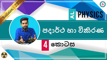 AL Physics Sinhala - 2020 (New Syllabus) - Revision - Matter and Radiation- Part 4