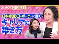 【DIGEST】BBC大井氏から学ぶ／子育てのタイミング 「完璧はないが考えるべき」／自分にしか出来ないことを見つける／自分の価値を高める秘訣／子どもの相談は親にしか担えない