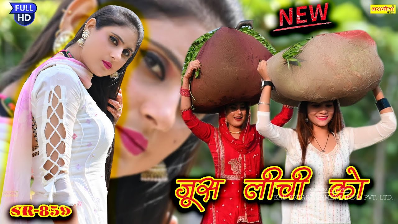 जूस लीची को  SR 859 #asmeena_mewati_song_2024 #newmewativideo2024