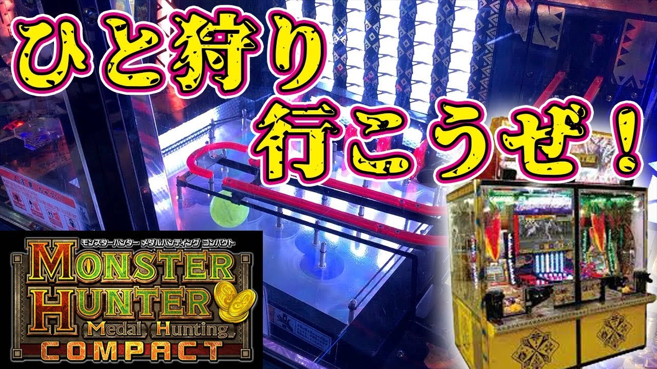【モンスターハンターメダルハンティングコンパクト】モンハン知らないマスクがモンハンのメダルゲーム遊んだ結果【ホムスタちゃんねる】