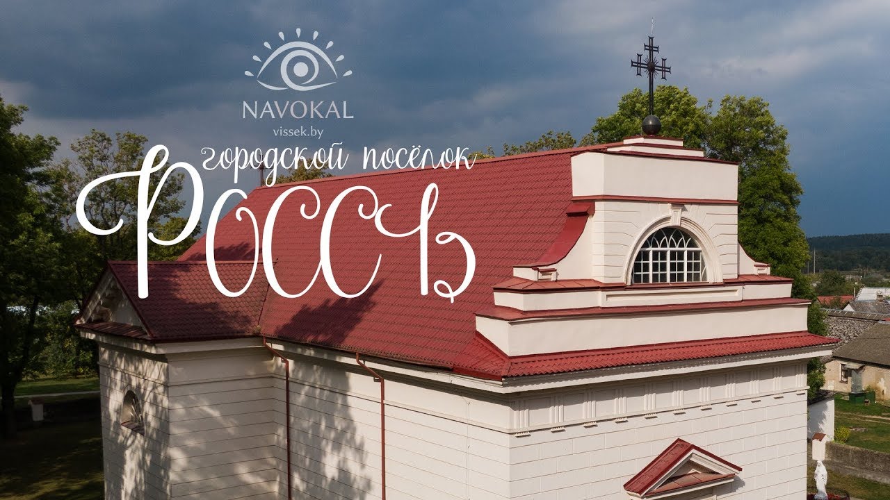 Городской поселок Россь