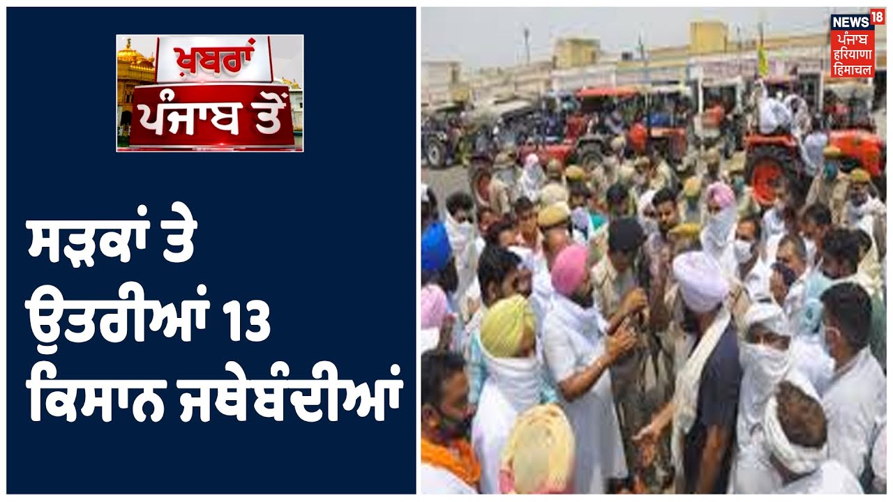 Top Bulletin | ਸੜਕਾਂ ਤੇ ਉਤਰੀਆਂ 13 ਕਿਸਾਨ ਜਥੇਬੰਦੀਆਂ ,ਖੇਤੀ ਆਰਡੀਨੈਂਸ ਖਿਲਾਫ ਪ੍ਰਦਰਸ਼ਨ। Khabra Punjab Toh