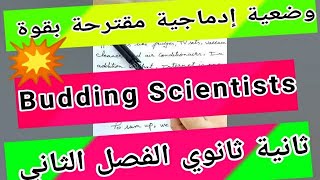 وضعية إدماجية مقترحة بقوة وحدة Budding Scientists ثانية ثانوي الفصل الثاني/شاهد اول تعليق ❤️