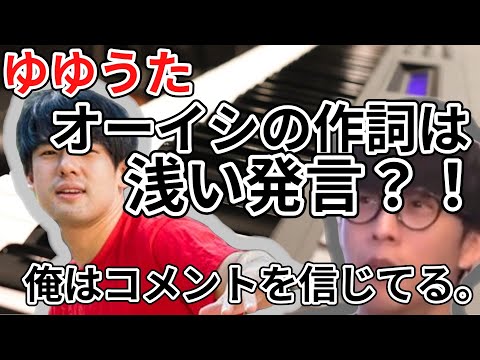 ゆゆうたvsオーイシ。浅い歌詞"発言の真相！ゆゆうたが偏見の目で見られる背景を探る！【オオイシ加藤のピザラジオ/切り抜き】