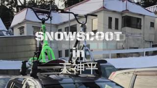 スノースクート 天神平 20161229