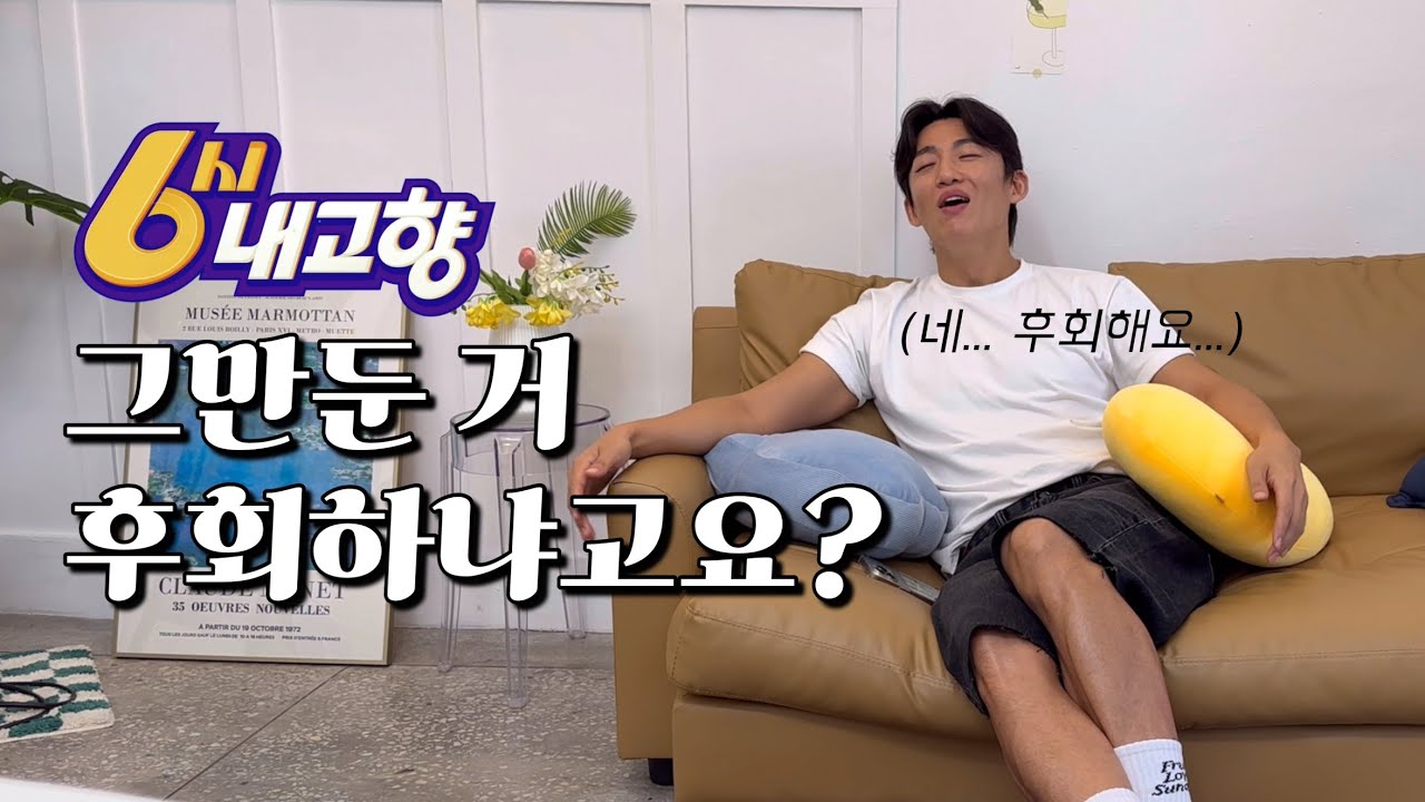 [episode.1] 6시내고향 그만둬서 유튜브 하냐고요?🫠 맞아요!🙄 (feat. 신라면 광고?🍜)