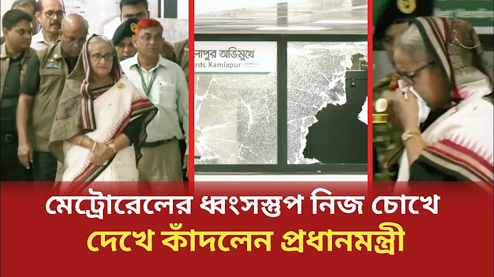 মেট্রোরেলের ধ্বংসস্তুপ নিজ চোখে দেখে কাঁদলেন প্রধানমন্ত্রী। Sheikh Hasina | Tube Daily News