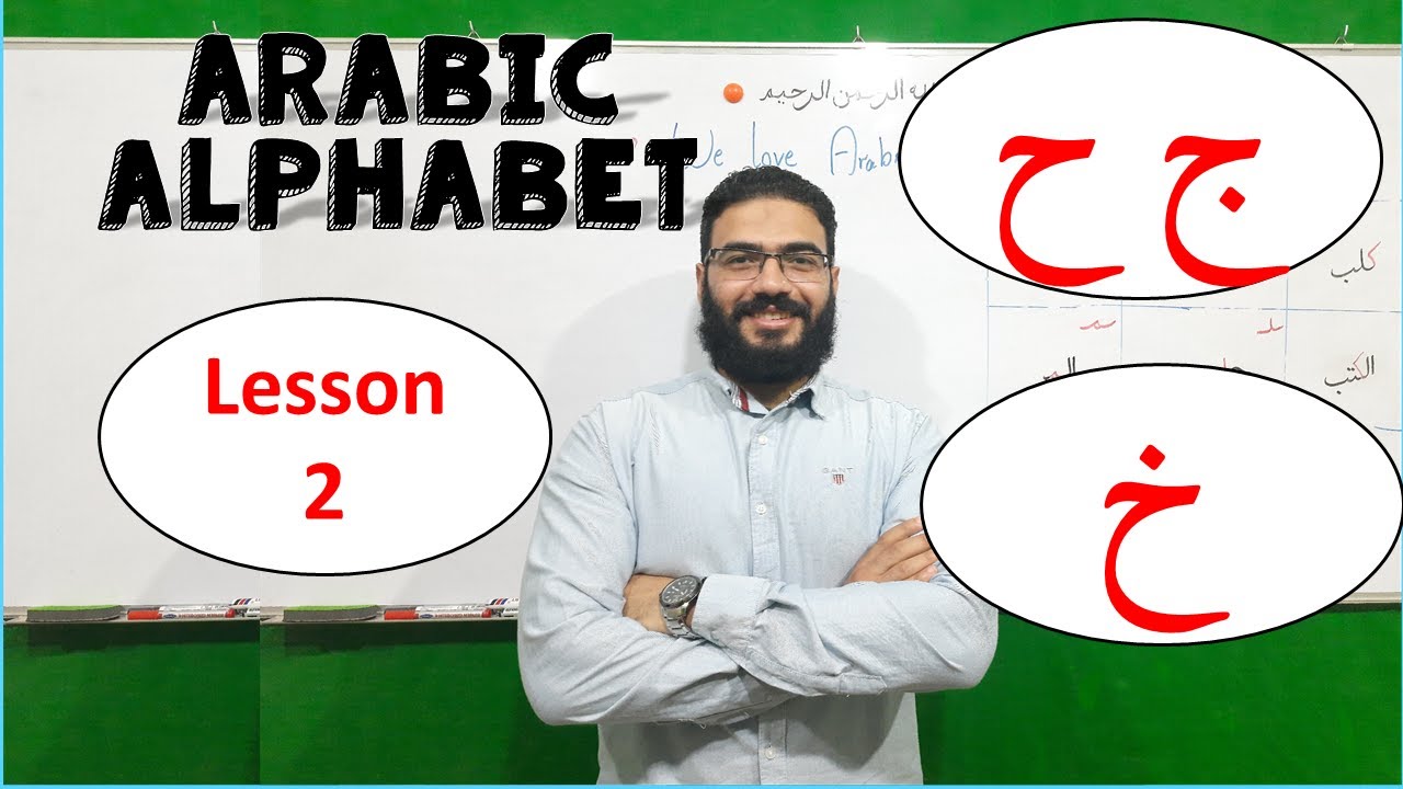 Arabic Alphabet Made Easy | Jeem, H'a and kha | Lesson (2) | ج ح خ ...