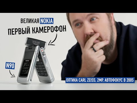 Великая Nokia из 2005: распаковка N90 - первый настоящий камерофон!