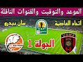 موعد مباراة اتحاد العاصمة وسان بيدرو في الكونفيدرالية ⚽