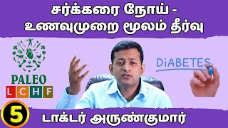 5. சர்க்கரை வியாதி – உணவுமுறை மூலம் தீர்வு | Dr. Arunkumar | Diabetes – dietary solution