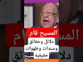 المسيح قام بالحقيقه قام حقائق و دلائل وسندات المسيح قام بالحقيقه قام برنامج ريمكس 2025 المسيح قام بالحقيقه قام حقائق و دلائل وسندات المسيح قام بالحقيقه قام برنامج ريمكس 2025