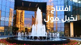افتتاح نخيل مول في جزيرة النخلة | Nakheel Mall
