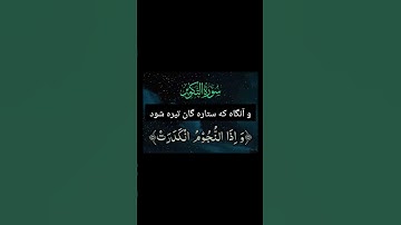 سوره تکویر با ترجمه فارسی   لایک سابسکرایب لطفاً