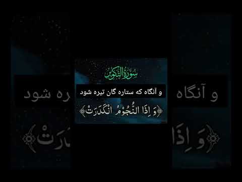 سوره تکویر با ترجمه فارسی لایک سابسکرایب لطفا