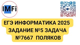 ЕГЭ информатика 2025 задание №5 задача 7667 Поляков Репетитор по информатике Игорь  Лоч