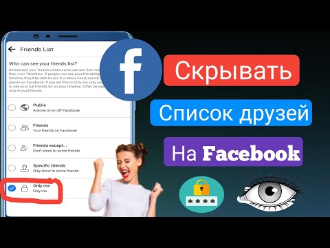 Как скрыть список друзей в facebook 2023 | Скрыть список друзей в facebook от всех || скрыть фейсбу