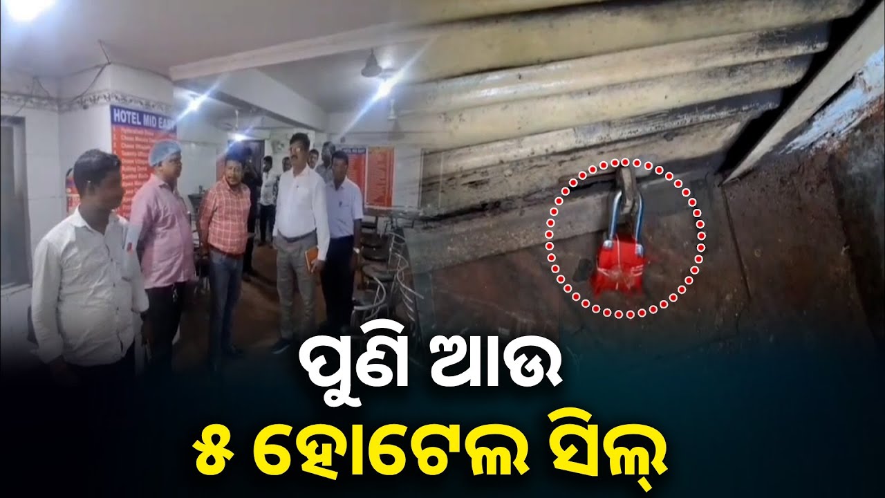 ୧୪ ଦିନ ପର୍ଯ୍ୟନ୍ତ ବନ୍ଦ ରହିବ ହୋଟେଲ, ସଂକ୍ରମଣକୁ କମାଇବା ପାଇଁ ପ୍ରଶାସନ ରଖିଛି କଡ଼ା ନଜର || Knews odisha