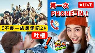吐槽《不良一族尋愛記2》🔴第一次同觀眾Phone-in玩跑Online #E慈玩