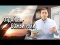 #99 Отдай в Божьи руки - Алексей Осокин - Библия 365