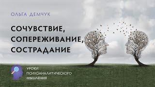 "Сочувствие, сопереживание, сострадание". Уроки психоаналитического мышления. Ольга Демчук. ИВМЛ