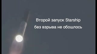 Второй запуск Starship Super Heavy: без взрыва не обошлось [новости науки и космоса]