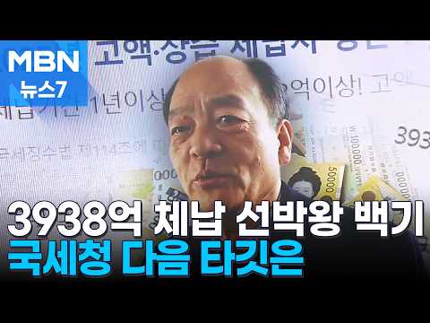 National Tax Service Catches the 'Shipping King'... Other Tax Evaders Tremble [MBN News 7]