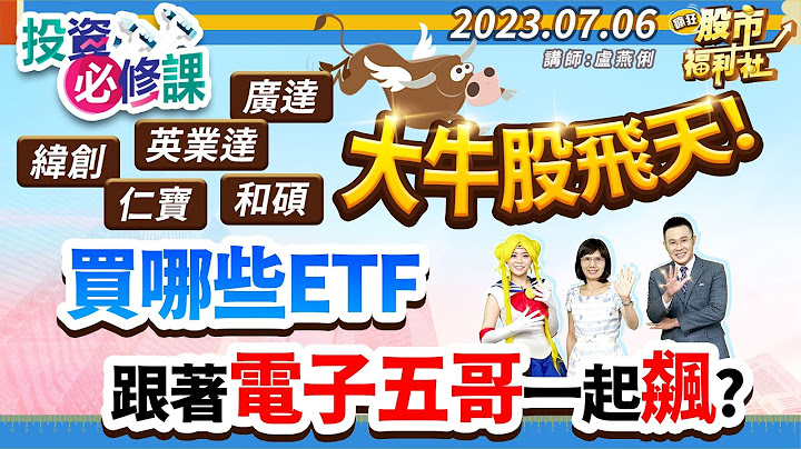 纬创.广达.英业达.仁宝.和硕 大牛股飞天!买哪些ETF 跟着电子五哥一起飙!?║卢燕俐、江国中、林钰凯║ - 天天要闻