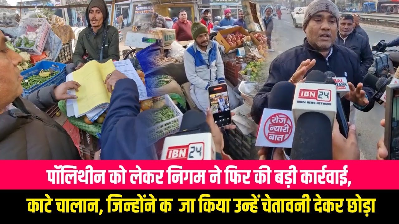 पॉलिथीन को लेकर निगम ने फिर की बड़ी कार्रवाई, काटे चालान, जिन्होंने कब्जा किया उन्हें चेतावनी