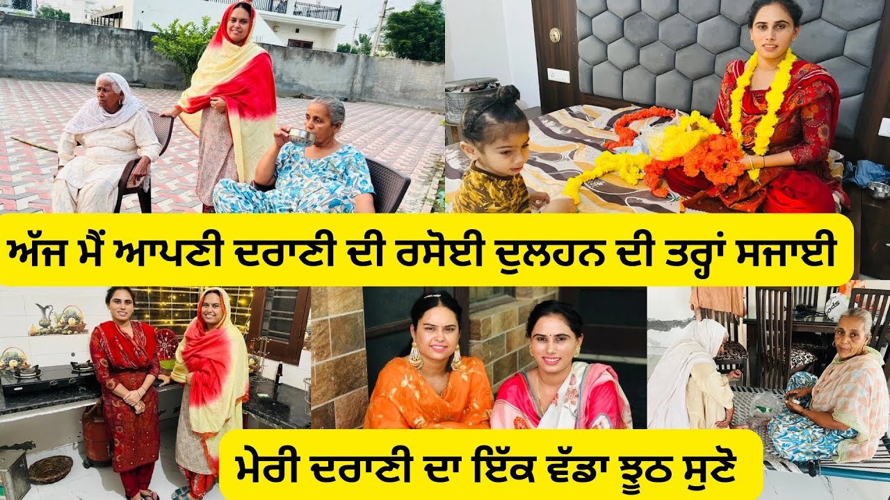 ਅੱਜ ਤਾਂ ਮੇਰੀ ਦਰਾਣੀ ਨੇ ਮੈਨੂੰ ਮਾਰ ਹੀ ਦੇਣਾ ਸੀ 🥵ਸ਼ੁੱਕਰ ਆ ਵਾਹਿਗੁਰੂ ਦਾ ਮੇਰੀ ਜਾਨ ਬਚ ਗਈ🙏🏻