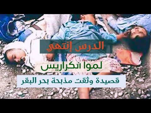قصيدة صلاح جاهين في إسرائيل بعد مذبحة بحر البقر اداء عبدالله بريك