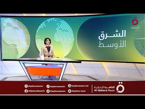 الشرق الأوسط قلب المطامع والصراعات هكذا اختتمت أميمة تمام حلقة الليلة من الشرق الأوسط