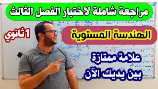 مراجعة شاملة في الهندسة المستوية لاختبار الفصل الثالث للسنة اولى ثانوي | شرح رائع لا تضيع الفرصة 