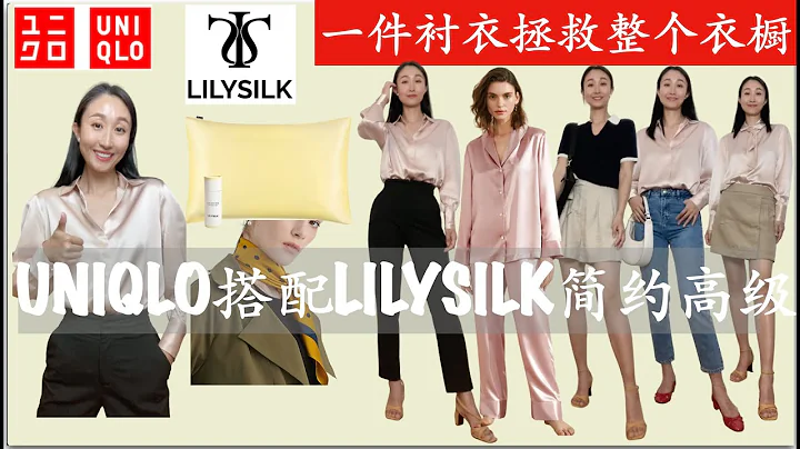 UNIQLO搭配100%絲綢LILYSILK|簡約優雅|40歲女人高級感穿搭|#LILYSILK #LiveSpectacularly #lilysilkSOS#購入品 #uniqlo - 天天要聞