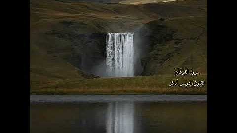 إدريس أبكر..سورة الفرقان.. اللهم ازرقنا فردوسك الأعلى...🙌🏻🌸🌿