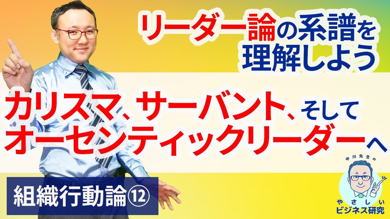 カリスマリーダー、サーバントリーダー、オーセンティックリーダーの違いとは【組織行動論12】