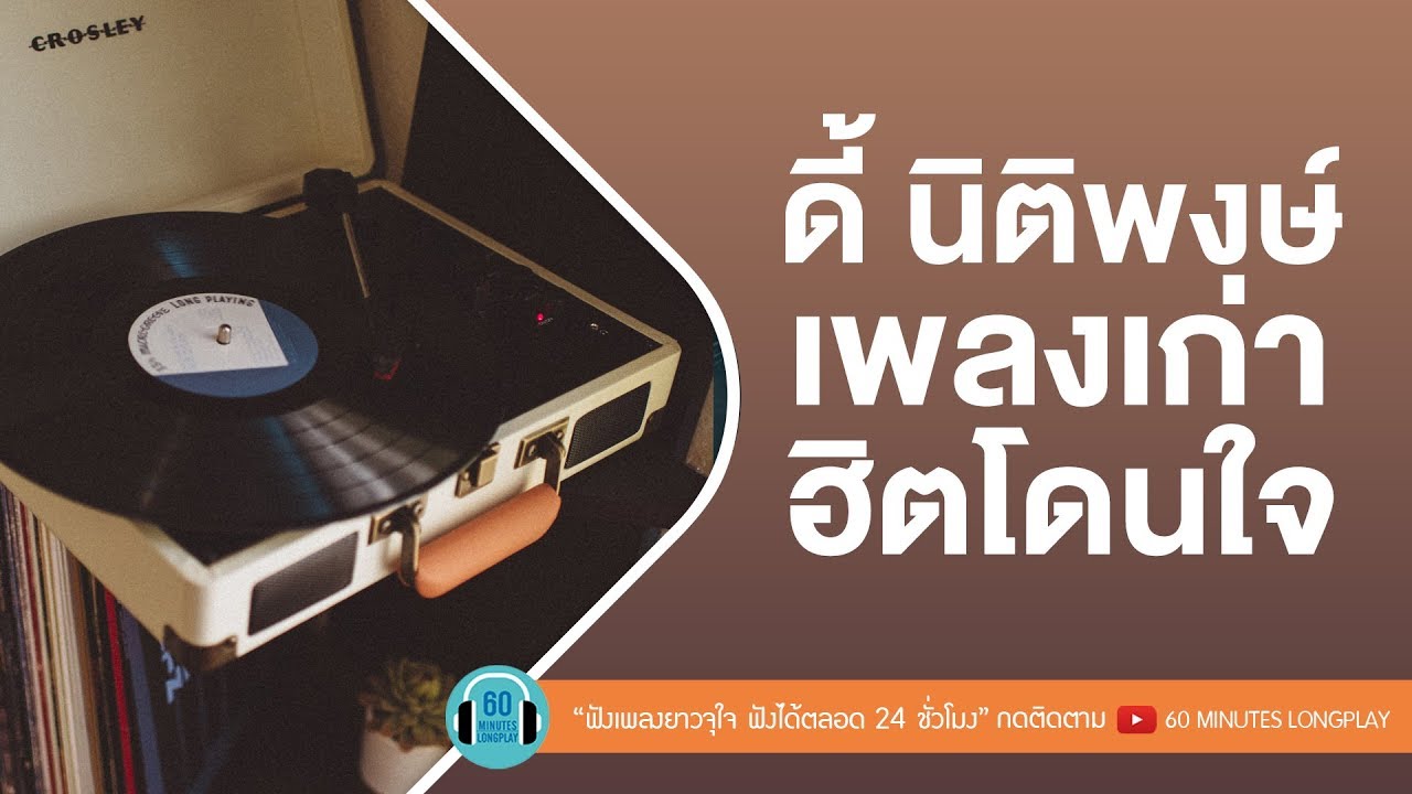 ดี้ นิติพงษ์ เพลงเก่า ฮิตโดนใจ [ Y Not 7, ใหม่ เจริญปุระ, Nuvo, หนุ่ย อำพล ]